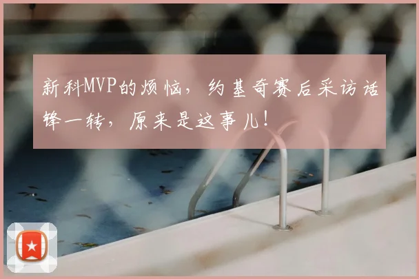 新科MVP的烦恼，约基奇赛后采访话锋一转，原来是这事儿！