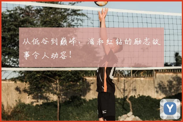 从低谷到巅峰，浦和红钻的励志故事令人动容！