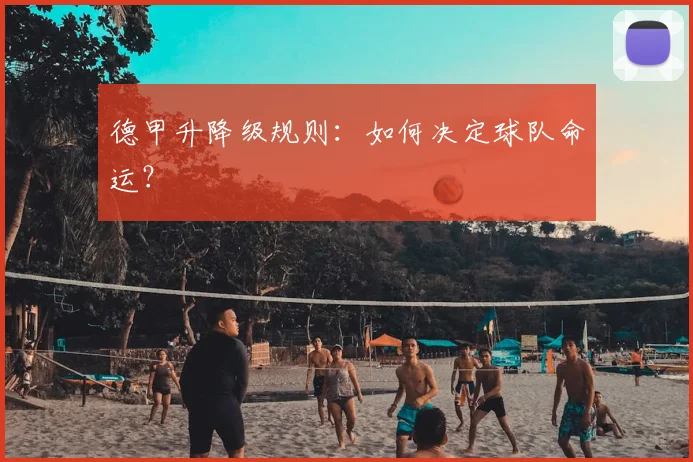 德甲升降级规则：如何决定球队命运？
