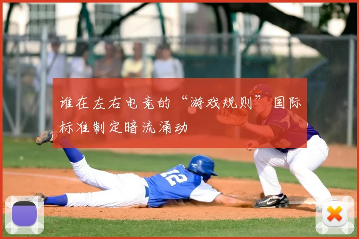 谁在左右电竞的“游戏规则”国际标准制定暗流涌动