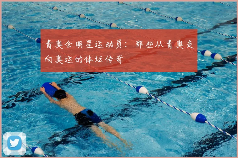 青奥会明星运动员：那些从青奥走向奥运的体坛传奇