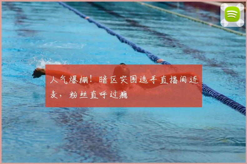 人气爆棚！暗区突围选手直播间连麦，粉丝直呼过瘾