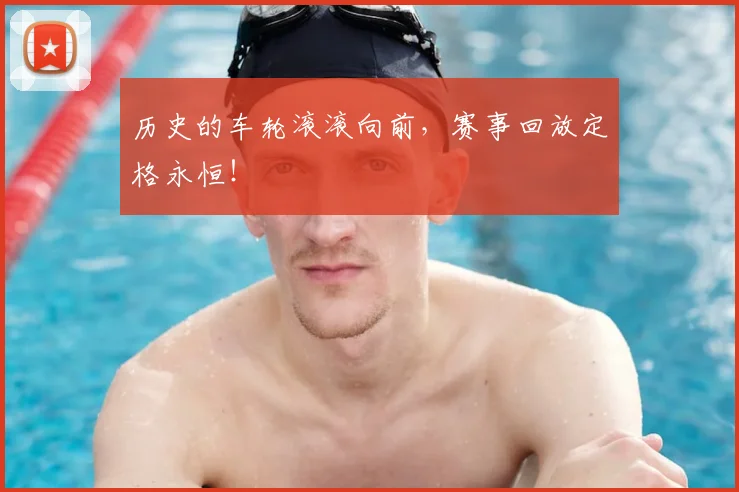 历史的车轮滚滚向前，赛事回放定格永恒！