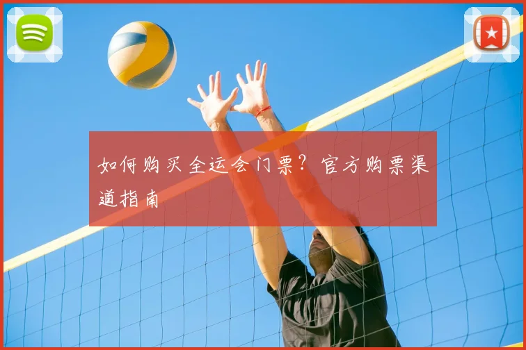 如何购买全运会门票？官方购票渠道指南