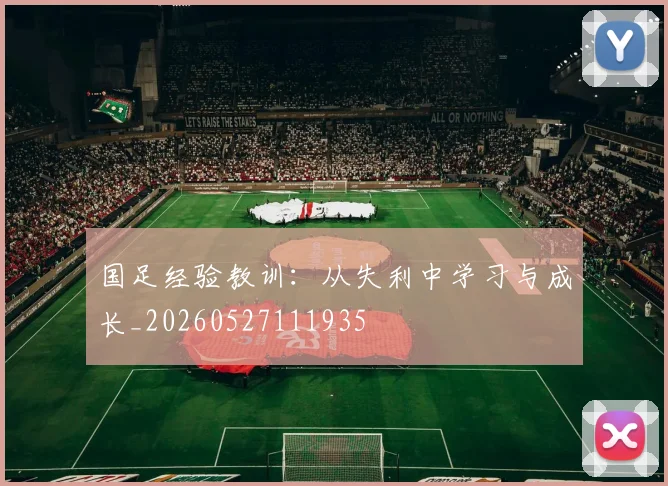 国足经验教训：从失利中学习与成长_20260527111935
