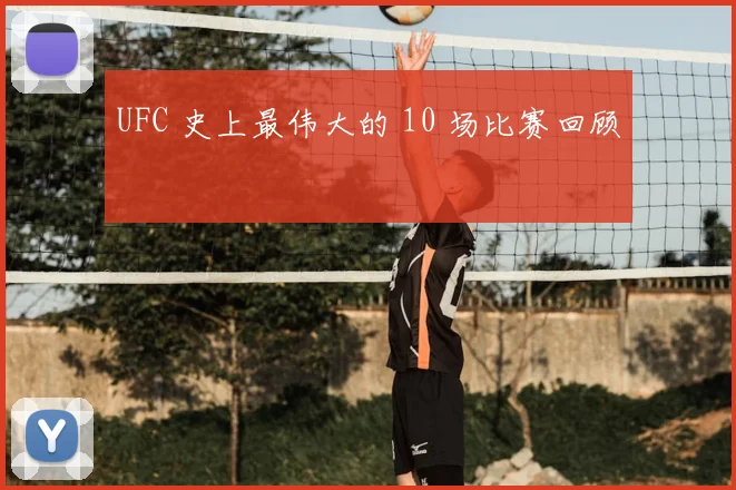 UFC 史上最伟大的 10 场比赛回顾