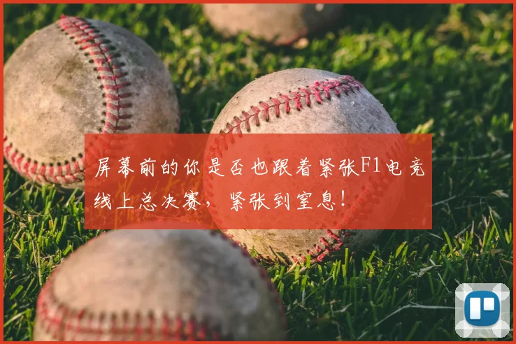 屏幕前的你是否也跟着紧张F1电竞线上总决赛，紧张到窒息！