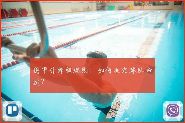 德甲升降级规则:如何决定球队命运?
