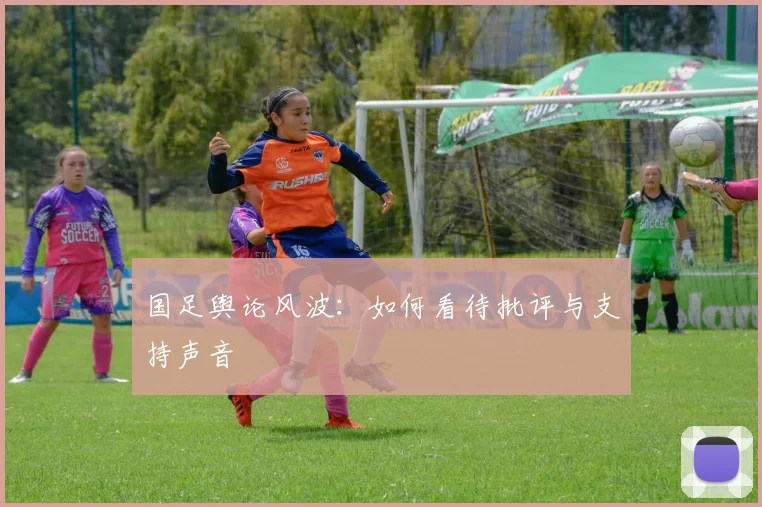 国足舆论风波：如何看待批评与支持声音