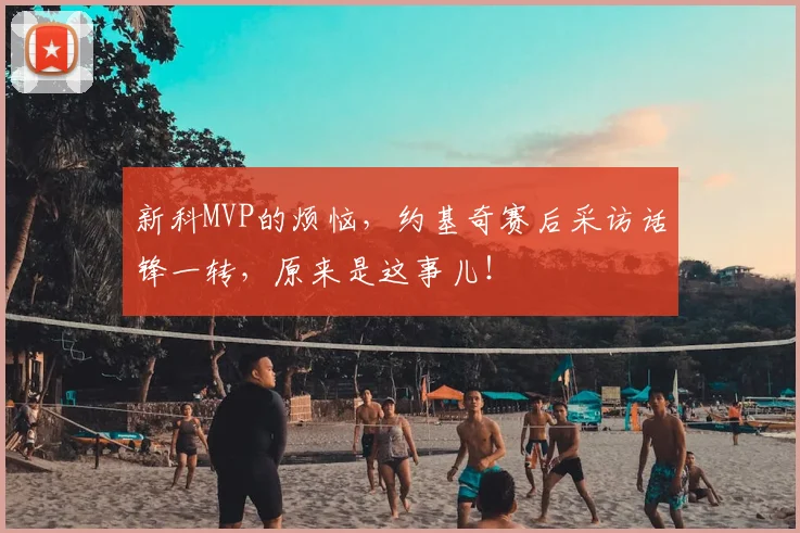 新科MVP的烦恼，约基奇赛后采访话锋一转，原来是这事儿！