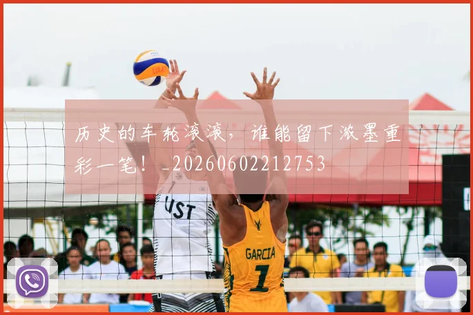 历史的车轮滚滚，谁能留下浓墨重彩一笔！_20260602212753