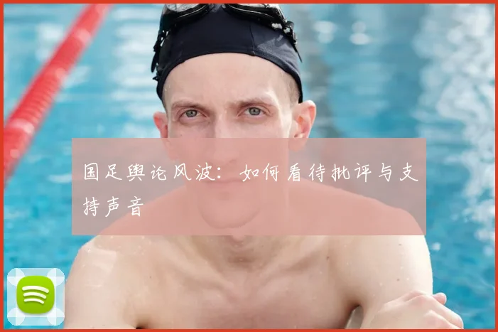 国足舆论风波:如何看待批评与支持声音