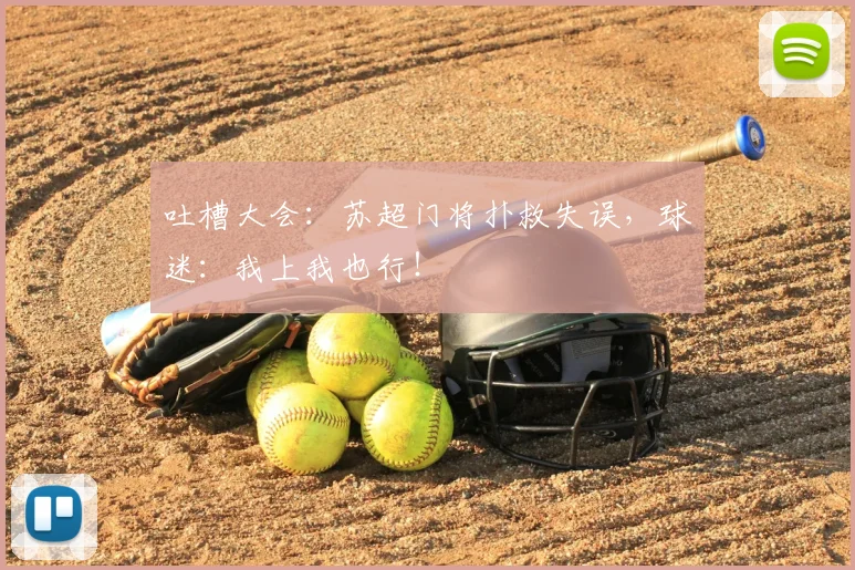 吐槽大会:苏超门将扑救失误,球迷:我上我也行!