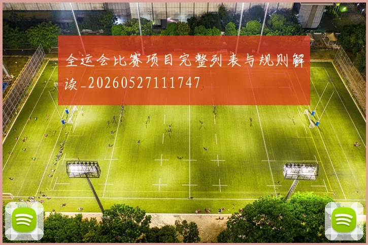 全运会比赛项目完整列表与规则解读_20260527111747