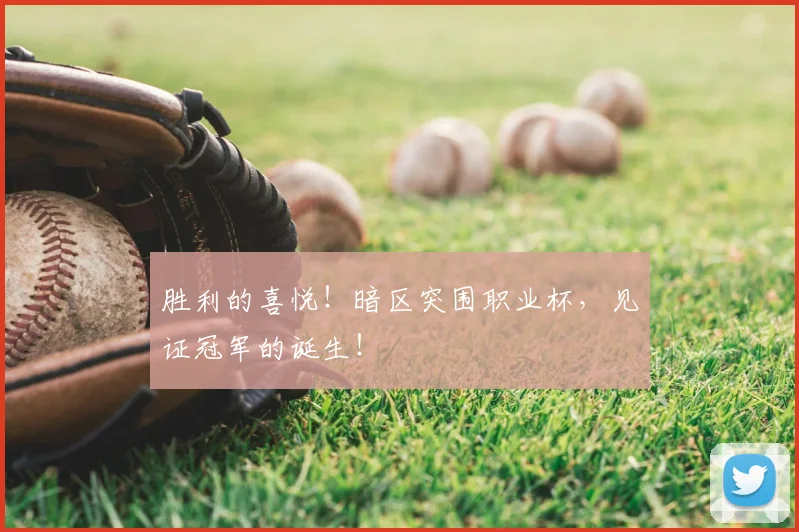 胜利的喜悦！暗区突围职业杯，见证冠军的诞生！