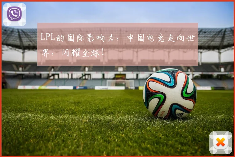 LPL的国际影响力，中国电竞走向世界，闪耀全球！