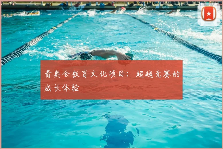 青奥会教育文化项目:超越竞赛的成长体验