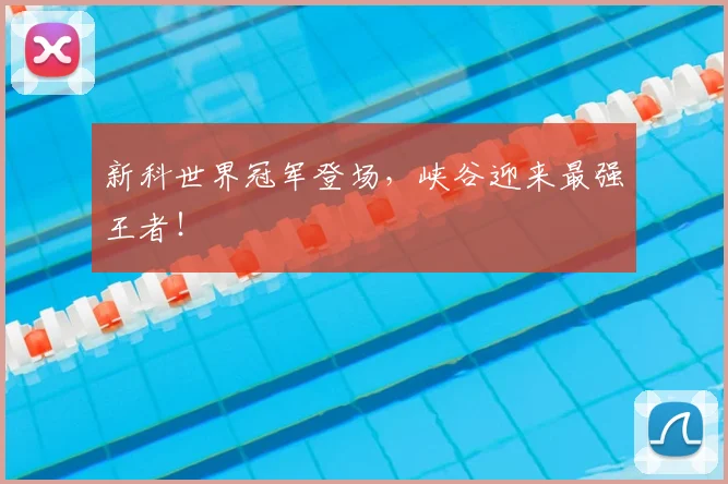 新科世界冠军登场，峡谷迎来最强王者！