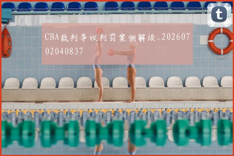 CBA裁判争议判罚案例解读_20260702040837
