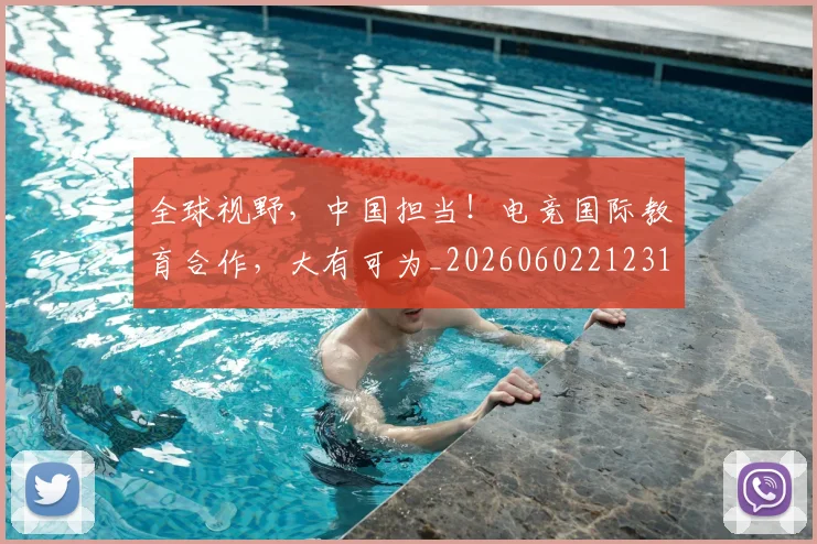 全球视野,中国担当!电竞国际教育合作,大有可为_20260602212314_20260704171413