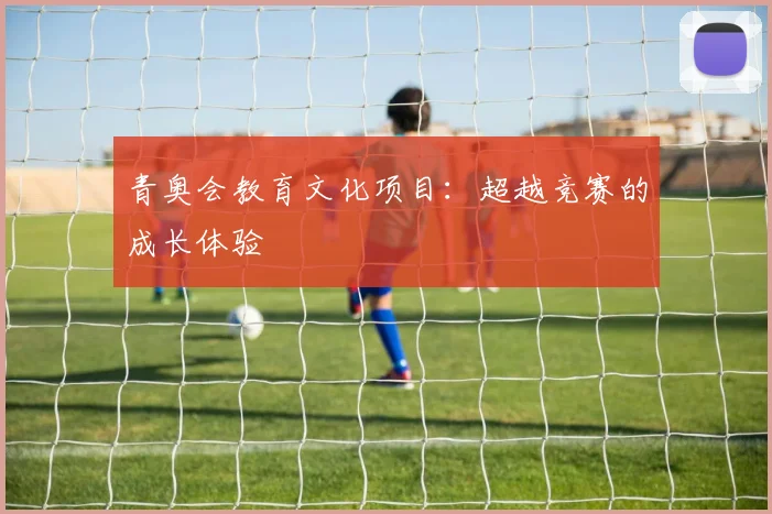 青奥会教育文化项目：超越竞赛的成长体验