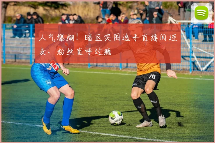 人气爆棚！暗区突围选手直播间连麦，粉丝直呼过瘾